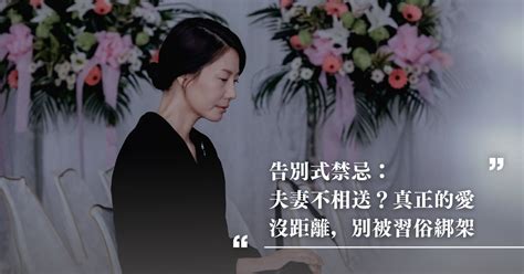 民間禁忌夫妻不能相送|傳統殯葬禮俗：夫妻不能相送？過時了！陪到最後一程。